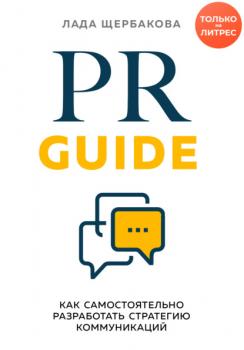 Читать PR Guide. Как самостоятельно разработать стратегию коммуникаций - Лада Щербакова