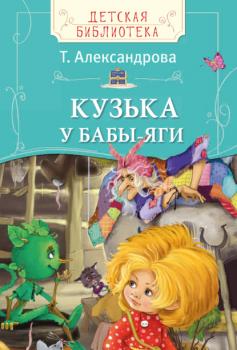 Читать Кузька у Бабы-яги - Татьяна Александрова