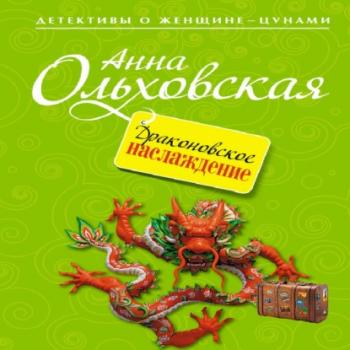 Читать Драконовское наслаждение - Анна Ольховская