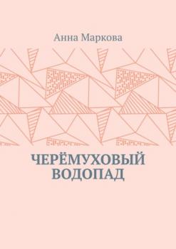 Читать ЧЕРЁМУХОВЫЙ ВОДОПАД - Анна Маркова