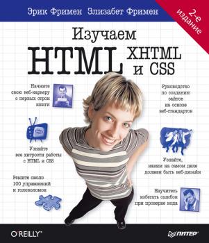 Читать Изучаем HTML, XHTML и CSS - Элизабет Фримен