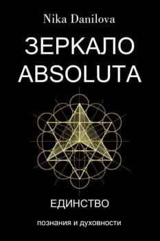 Читать Зеркало Absoluta - Nika Danilova