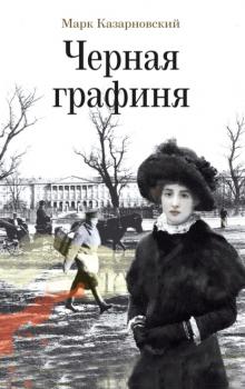 Читать Черная графиня - Марк Казарновский