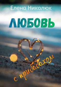 Читать Любовь с прибабахом - Елена Николюк