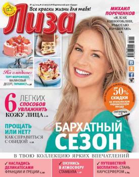 Читать Журнал «Лиза» №34/2014 - ИД «Бурда»