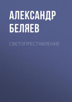 Читать Светопреставление - Александр Беляев