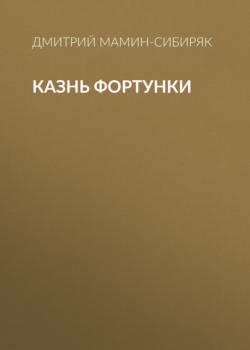 Читать Казнь Фортунки - Дмитрий Мамин-Сибиряк