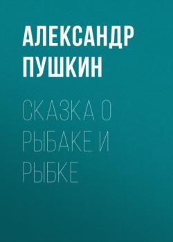 Читать Сказка о рыбаке и рыбке - Александр Пушкин