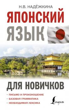 Читать Японский язык для новичков - Н. В. Надежкина