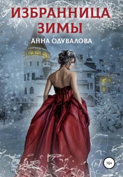 Читать Избранница зимы - Анна Сергеевна Одувалова