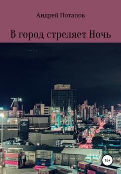 Читать В город стреляет Ночь - Андрей Потапов