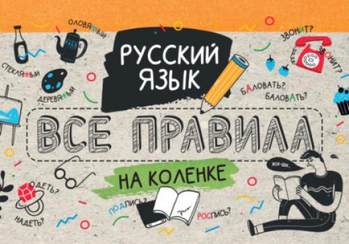 Читать Русский язык. Все правила на коленке - Группа авторов