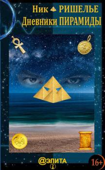 Читать Дневники Пирамиды - Ник Ришелье