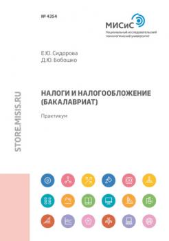 Читать Налоги и налогообложение (бакалавриат) - Е. Н. Сидорова