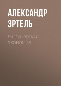 Читать Визгуновская экономия - Александр Эртель