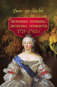 Читать «Коронные перемены» – дворцовые перевороты. 1725–1762 гг. - Отсутствует