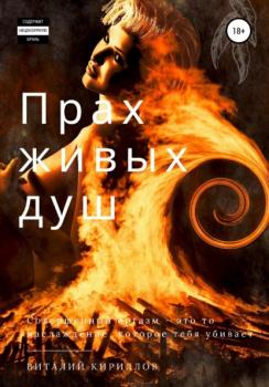 Читать Прах живых душ - Виталий Александрович Кириллов