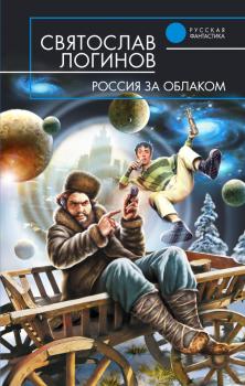 Читать Россия за облаком - Святослав Логинов