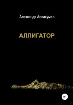 Читать Аллигатор - Александр Леонидович Аввакумов