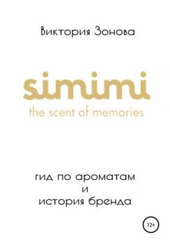 Читать Simimi. Гид по ароматам и история бренда - Виктория Зонова