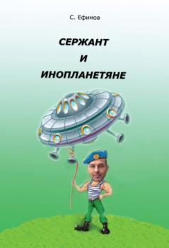 Читать Сержант и инопланетяне - Сергей Ефимов