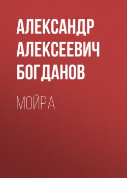 Читать Мойра - Александр Алексеевич Богданов