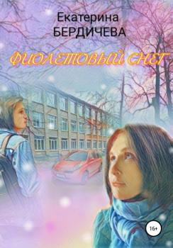Читать Фиолетовый снег - Екатерина Бердичева
