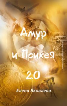 Читать Амур и Психея 2.0 - Елена Яковлева