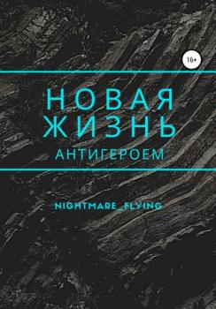 Читать Новая жизнь антигероем - nightmare_flying