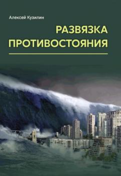 Читать Развязка противостояния - Алексей Кузилин