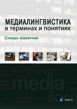 Читать Медиалингвистика в терминах и понятиях - Л. Р. Дускаева
