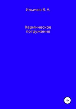 Читать Кармическое погружение - Валерий Аркадьевич Ильичев