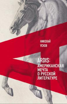 Читать Ardis: Американская мечта о русской литературе - Николай Усков