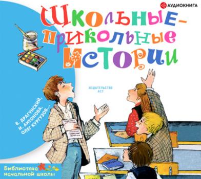 Читать Школьные-прикольные истории - Виктор Драгунский