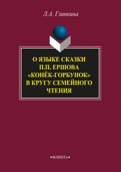 Читать О языке сказки П.П. Ершова «Конёк-горбунок» в кругу семейного чтения - Л. А. Глинкина