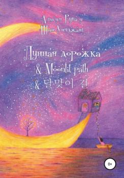 Читать Лунная дорожка & Moonlit path & 달맞이 길 - Alicia Ruva