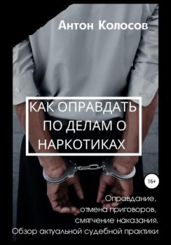 Читать Как оправдать по делам о наркотиках - Антон Колосов