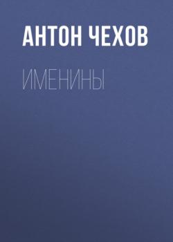 Читать Именины - Антон Чехов