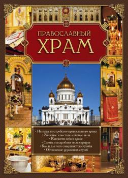 Читать Православный храм - Отсутствует