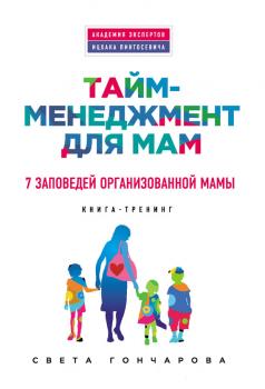 Читать Тайм-менеджмент для мам. 7 заповедей организованной мамы - Света Гончарова