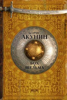Читать Бох и Шельма (сборник) - Борис Акунин
