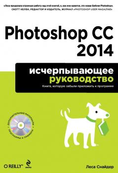 Читать Photoshop CC 2014. Исчерпывающее руководство - Леса Снайдер