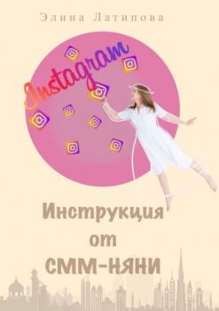 Читать Instagram: инструкция от CММ-Няни - Элина Альбертовна Латипова