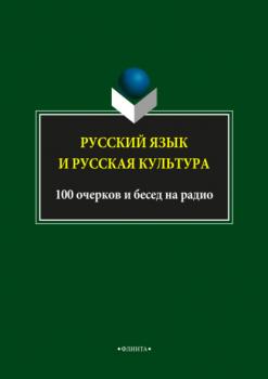 Читать Русский язык и русская культура. 100 очерков и бесед на радио - Л. А. Глинкина