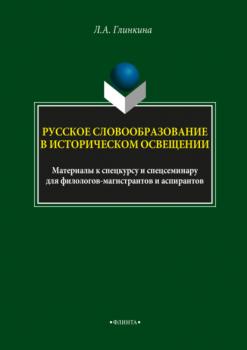 Читать Русское словообразование в историческом освещении - Л. А. Глинкина