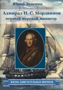 Читать Адмирал Н.С. Мордвинов – первый морской министр - Юрий Зеленин