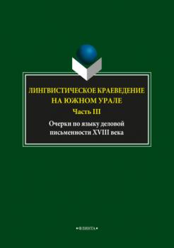 Читать Лингвистическое краеведение на Южном Урале. Часть III - С. Г. Шулежкова