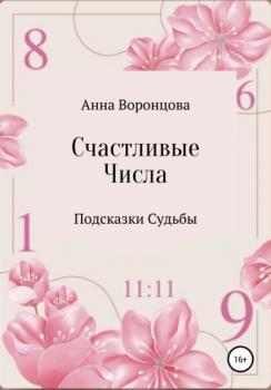Читать Счастливые числа - Анна Борисовна Воронцова