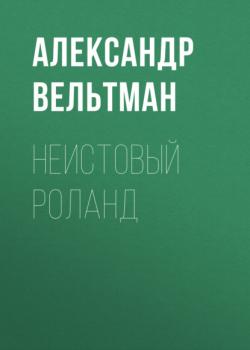 Читать Неистовый Роланд - Александр Вельтман