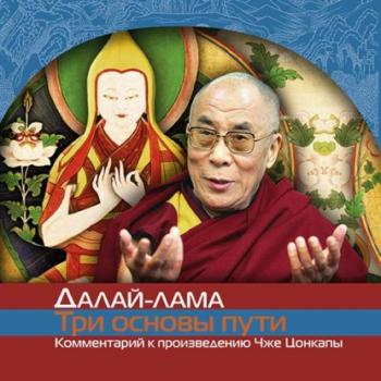 Читать О трех основах пути - Далай-лама XIV